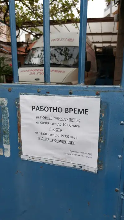 Румен и Любо ООД