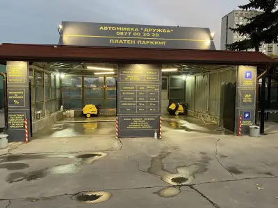 Автомивка Дружба