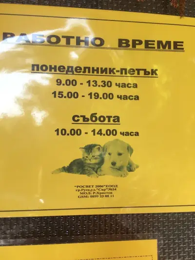 РОСВЕТ - РОСЕН ХРИСТОВ