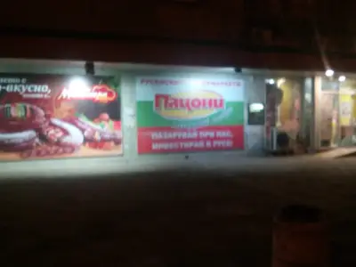 Магазин "Пацони"