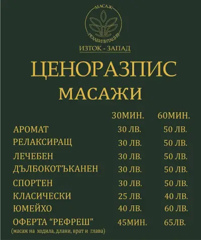Изток-Запад/Юмейхо, кинезитерапевт, масажист