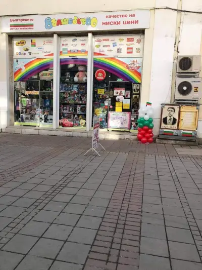 Детски Магазин Вълшебство 2