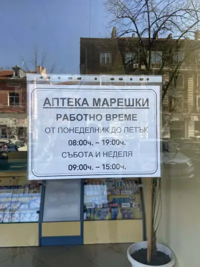 Аптека Марешки