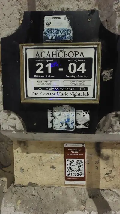 Бар-Клуб Асансьора