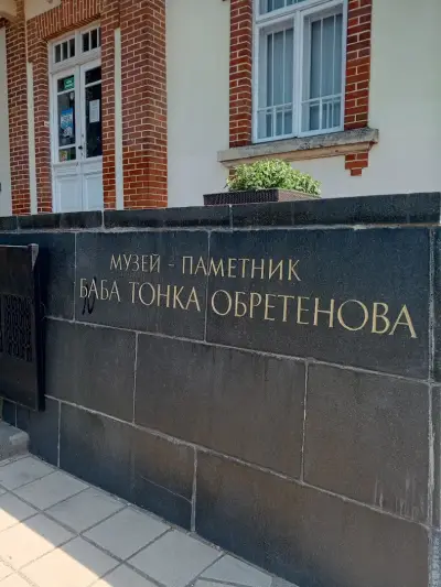 Музей "Баба Тонка"