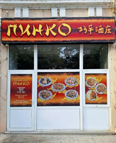 Ресторант "Пинко"