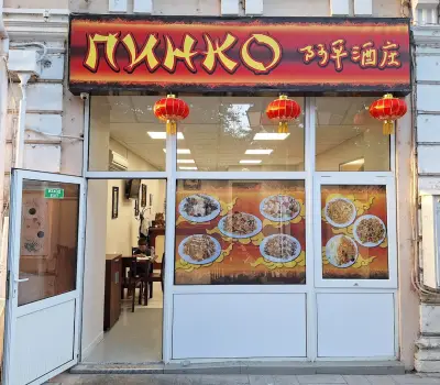 Ресторант "Пинко"