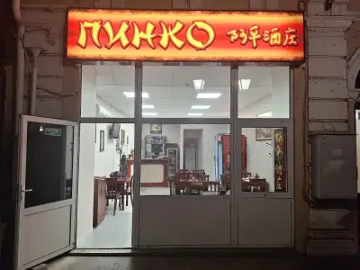 Ресторант "Пинко"