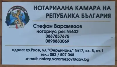 Стефан Маринов Варамезов (632) Нотариус