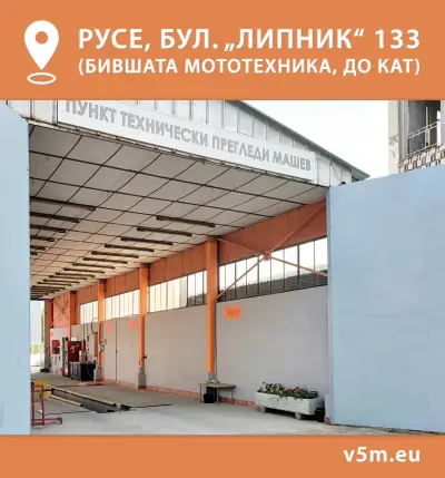 ГТП Русе В5М Технически прегледи