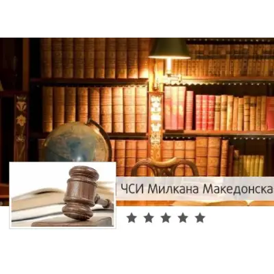 Милкана Македонска (Частен съдебен изпълнител)