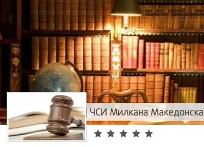 Милкана Македонска (Частен съдебен изпълнител)
