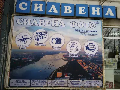 СИЛВЕНА ФОТО - "СЕРДИКА"