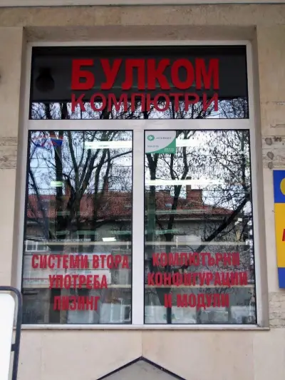 "Булком Компютри Русе" ЕООД