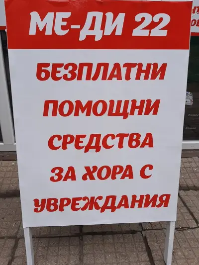 МЕ-ДИ 22 ЕООД