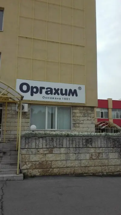 Оргахим фирмен магазин Русе