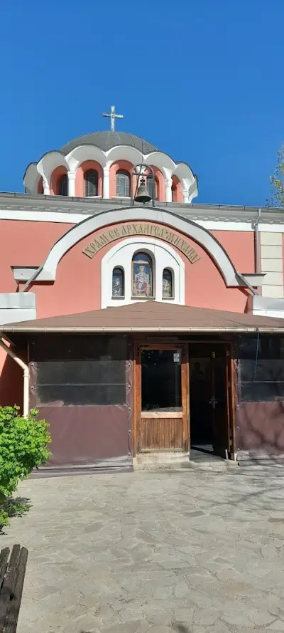 Православен храм „Свети Архангел Михаил“