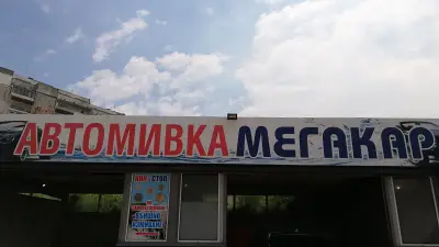 Автомивка " КАР КЛИЙН СЪРВИЗ"