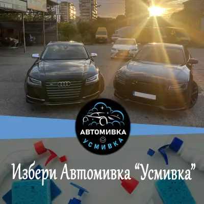 Автомивка "Усмивка"