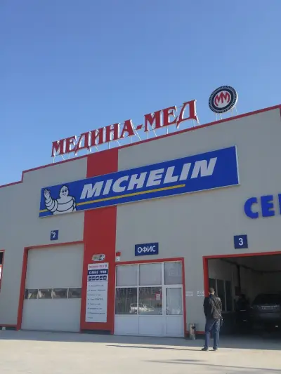 Сервиз за гуми Медина Мед - гр. Русе