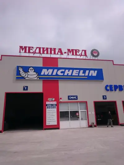 Сервиз за гуми Медина Мед - гр. Русе
