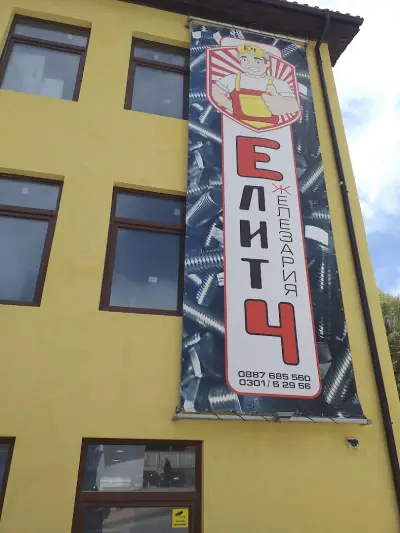 Елит - 4