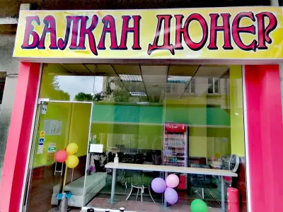 Балкан дюнер