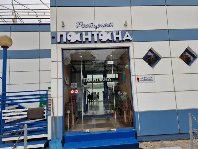 Ресторант "Понтона"