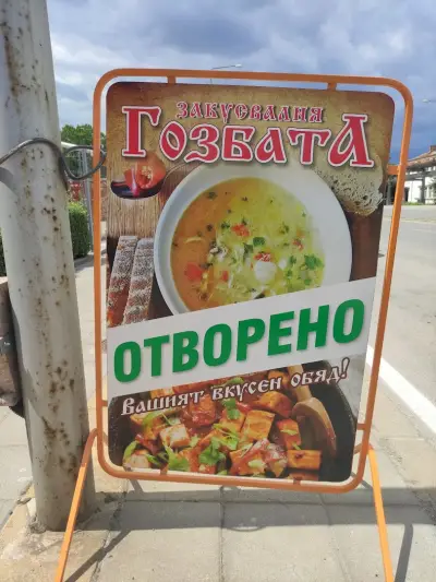 ГОЗБАТА