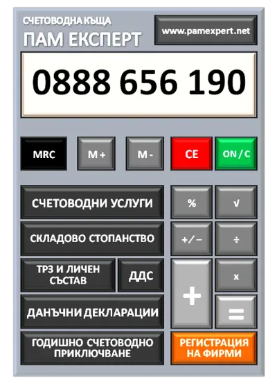 Счетоводна къща ПАМ ЕКСПЕРТ