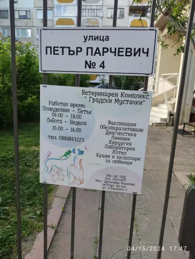 Ветеринарен Комплекс"Градски Мустачки"