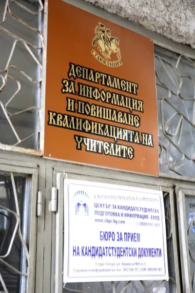 Департамент за информация и повишаване квалификацията на учителите