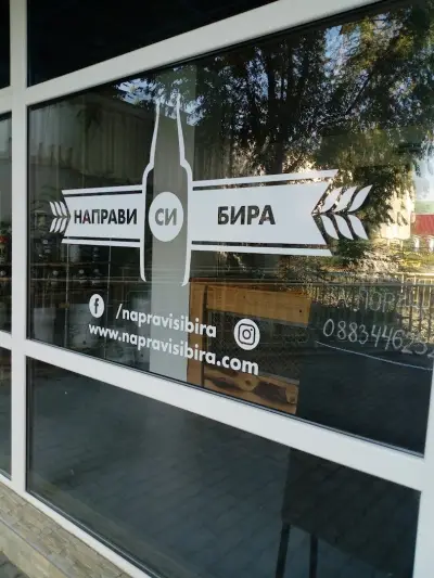 Направи си Бира