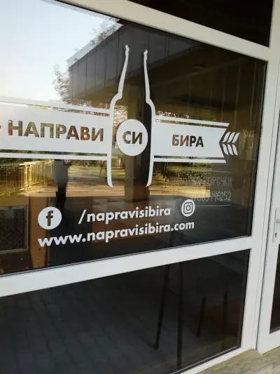 Направи си Бира