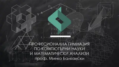 Професионална гимназия по компютърни науки и математически анализи „Проф. Минко Балкански“