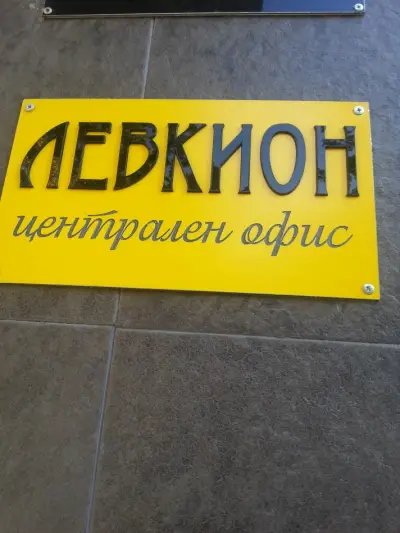 ЛЕВКИОН ЕООД