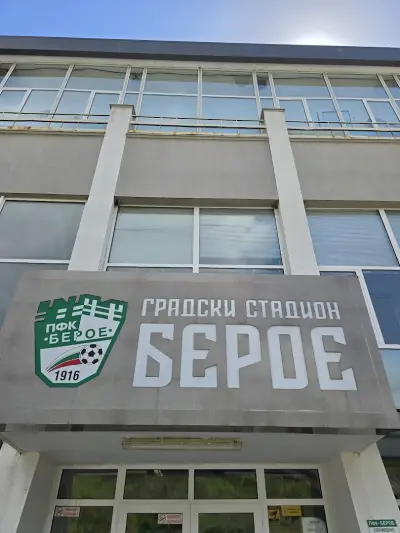 Стадион Берое