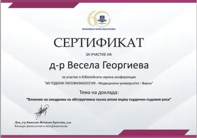 д-р Весела Георгиева, кардиолог
