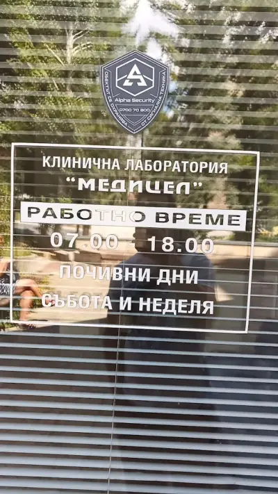 Медицел - Клинична лаборатория