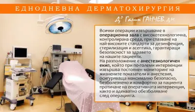 Еднодневна дерматохирургия д-р Галин ГАНЧЕВ, д.м.