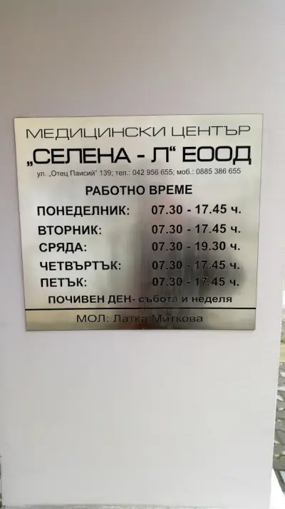Медицински център Селена-Л - филиал