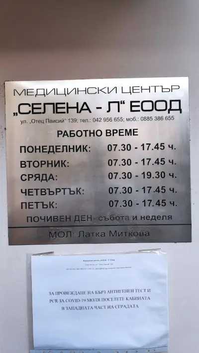 Медицински център Селена-Л - филиал