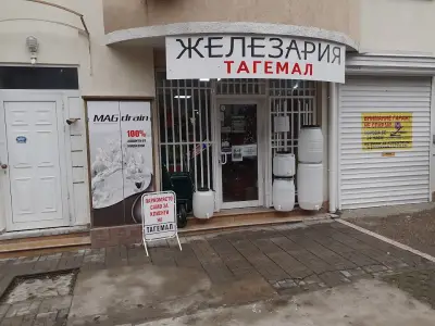 Железария „Тагемал“ - МАГАЗИН 1