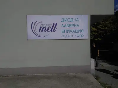 "Лазерен център Mell" Диодна лазерна епилация и естетика