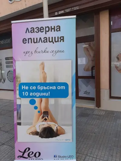 Лазерна епилация Стара Загора - Лео Естетика