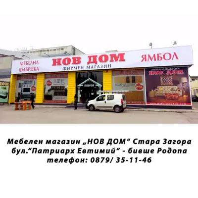 НОВ ДОМ - Стара Загора