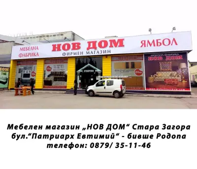 НОВ ДОМ - Стара Загора