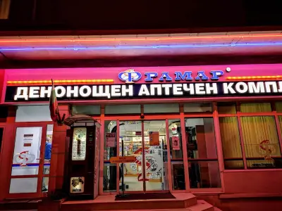 АПТЕКА ФРАМАР 2 - Денонощна