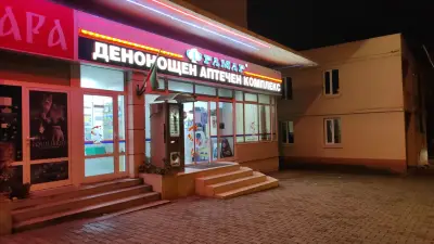 АПТЕКА ФРАМАР 2 - Денонощна