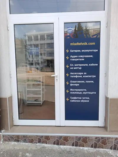 Магазин Млад Техник